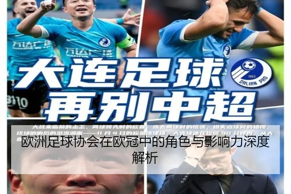 欧洲足球协会在欧冠中的角色与影响力深度解析