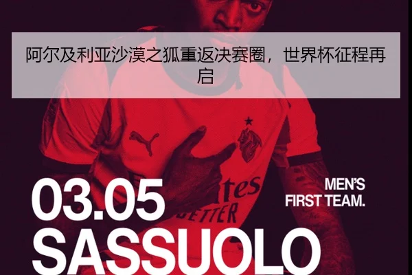 阿尔及利亚沙漠之狐重返决赛圈，世界杯征程再启