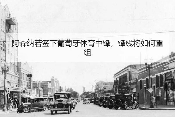 a-sen-na-ruo-qian-xia-pu-tao-ya-ti-yu-zhong-feng-feng-xian-jiang-ru-he-chong-zu-2-260.jpg
