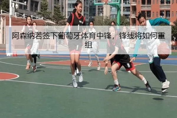 阿森纳若签下葡萄牙体育中锋，锋线将如何重组