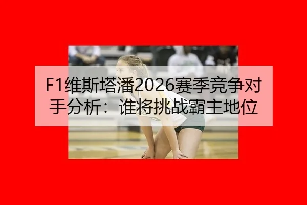wei-si-ta-pan-sai-ji-jing-zheng-dui-shou-fen-xi-shui-jiang-tiao-zhan-ba-zhu-di-wei-2-767.jpg
