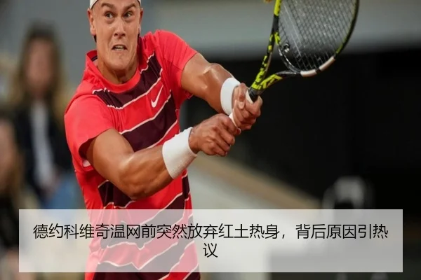 德约科维奇温网前突然放弃红土热身，背后原因引热议