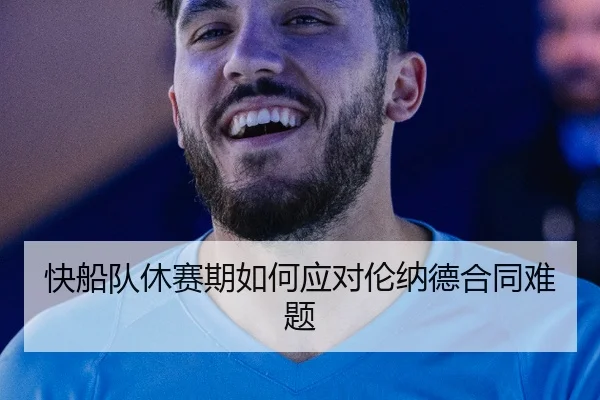 快船队休赛期如何应对伦纳德合同难题